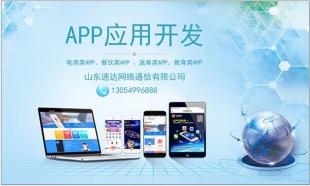 曲阜軟件訂制開發(fā) 速達(dá)網(wǎng)絡(luò)通信